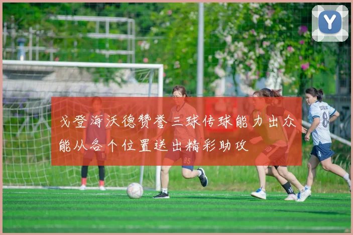 戈登海沃德赞誉三球传球能力出众能从各个位置送出精彩助攻