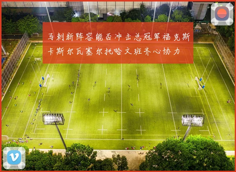 马刺新阵容能否冲击总冠军福克斯卡斯尔瓦塞尔托哈文班齐心协力