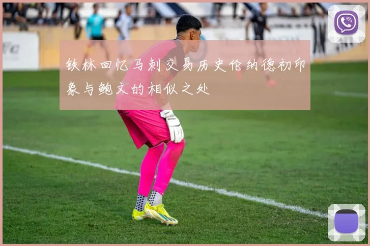 铁林回忆马刺交易历史伦纳德初印象与鲍文的相似之处