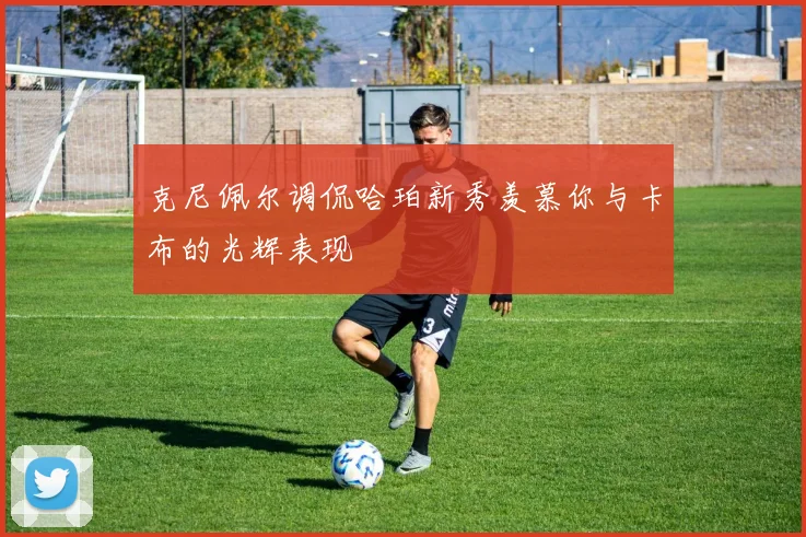 克尼佩尔调侃哈珀新秀羡慕你与卡布的光辉表现