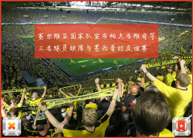 塞尔维亚国家队宣布帕夫洛维奇等三名球员缺席与墨西哥的友谊赛