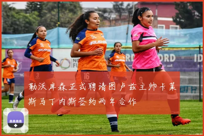 勒沃库森正式聘请图卢兹主帅卡莱斯马丁内斯签约两年合作