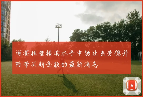 海港租借横滨水手中场让克劳德并附带买断条款的最新消息