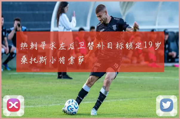 热刺寻求左后卫替补目标锁定19岁桑托斯小将索萨