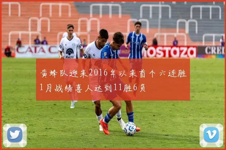 黄蜂队迎来2016年以来首个六连胜1月战绩喜人达到11胜6负