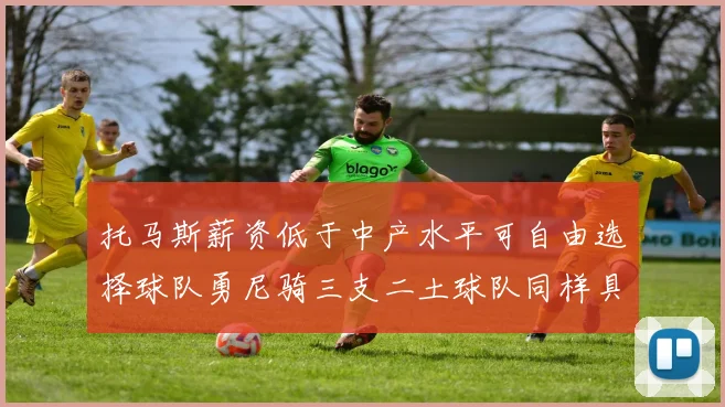 托马斯薪资低于中产水平可自由选择球队勇尼骑三支二土球队同样具竞争力