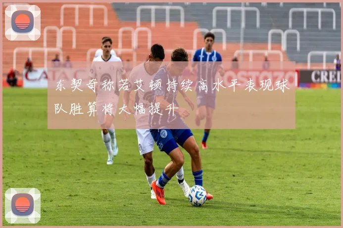 东契奇称若艾顿持续高水平表现球队胜算将大幅提升